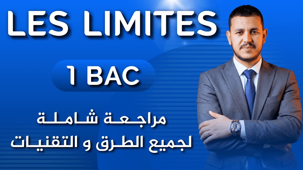 1BAC | Les Limites 💹  جميع الطرق و التقنيات ف فيديو واحد  🔥