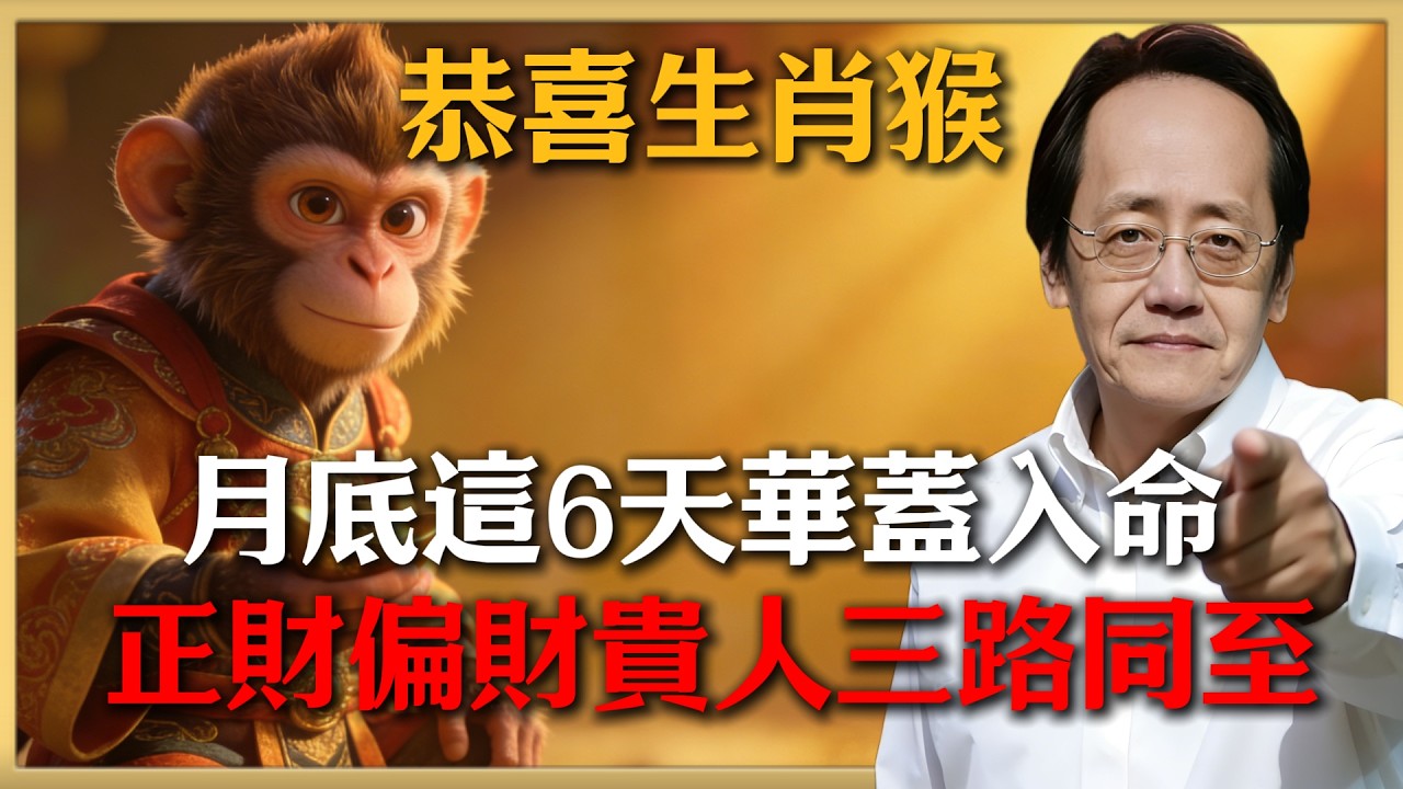 恭喜生肖猴！2026年2月底「華蓋」入命，這6天是財富關鍵，不接將錯失一生貴人！#倪海廈 #命理 #生肖 #運勢