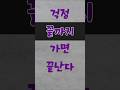 🧠걱정, 끝까지 가면 끝난다💡