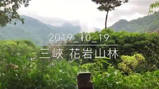 20191019 三峽花岩山林景觀餐廳