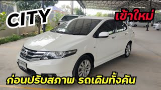 ⭐️ตามคำขอ Honda City 2012 ตัวรองท็อป รถเดิมทั้งคันก่อนปรับสภาพ | Nun Wadee