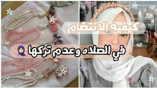 كيف ألتزم بالصلاة ولا أتركها أبدا🌱/نصائح للمحافظة على الصلاة🌼☁ screenshot 3
