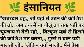 इंसानियत | Shikshaprad hindi kahani ll Moral Stories ll kahaniya/Sad story ll #insprestionalstory
