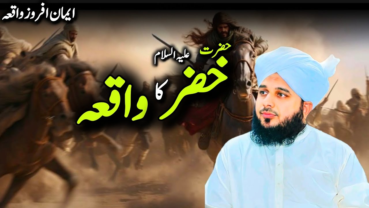 Hazrat Khizr Alaihissalam Ka Dilchasp Waqia | Peer Ajmal Raza Qadri Bayan | Heart Touching Story