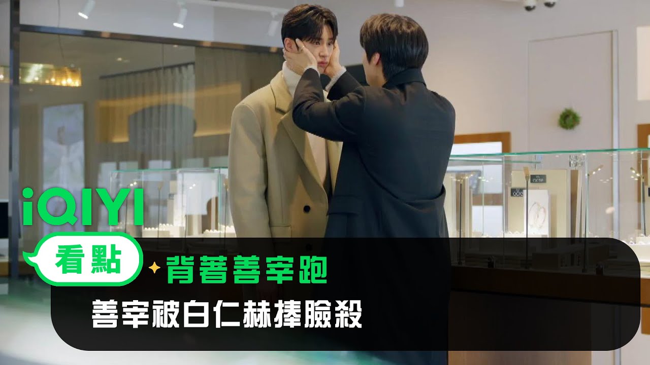 《背著善宰跑》EP16看點： 善宰被白仁赫捧臉殺 | 愛奇藝