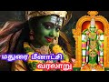 Madurai meenakshi amman temple history  history of meenakshi temple     