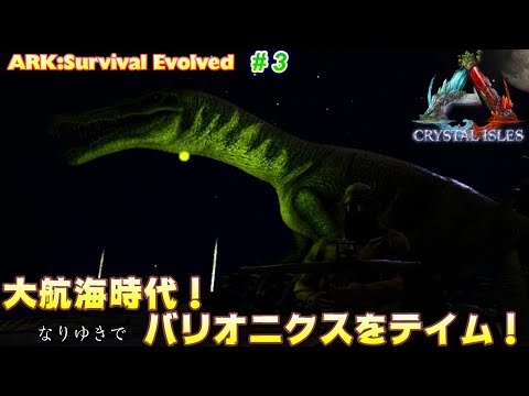 Ark Survival Evolved 第3話 バリオニクスをテイム Crystal Isles Youtube