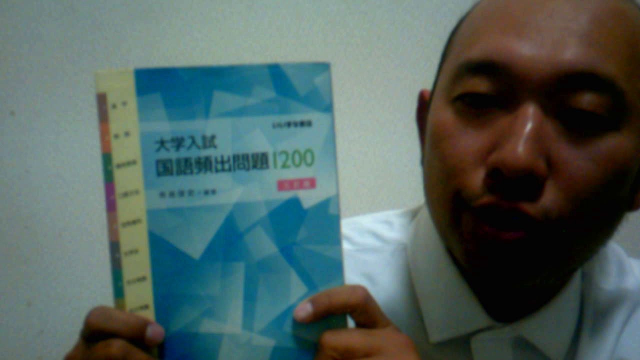 武田塾がなぜか薦めない参考書】大学入試国語頻出問題1200 知識問題の