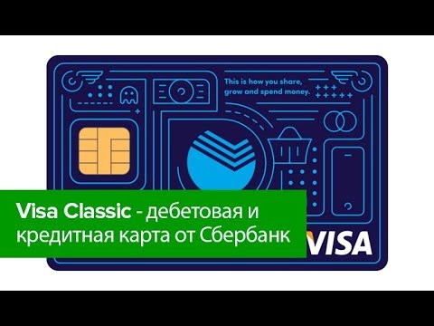 Видео: Как да получите карта Visa Classic