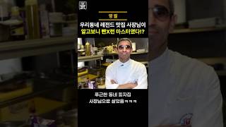 우리동네 레전드 맛집 사장님이 알고보니 빤X런 마스터였다!?