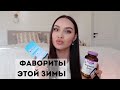 ФАВОРИТЫ ЗИМЫ 2021 | Tanya Dary