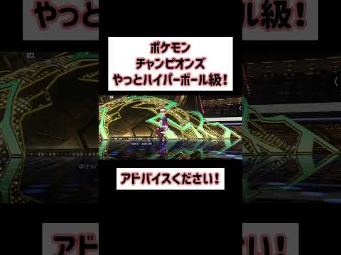【Pokémon Champions】みんなのアドバイスのおかげで、ハイパーボール級！【ポケモンチャンピオンズ】 #Shorts