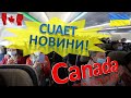 92. CUAET Canada: горячие новости! Бесплатные перелеты. Работа в Канаде для украинцев, жилье, льготы
