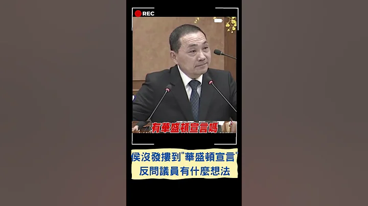 險脫口講"你說你說"？侯友宜被問"華盛頓宣言"答不出 反質詢議員"有什麼想法" ｜20230508｜#shorts - 天天要聞