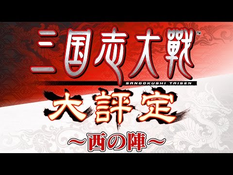 三国志大戦  大評定 西の陣