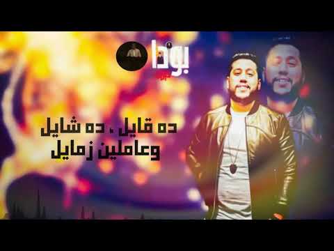  مهرجان خلص الكلام حالة واتس الفيلو والسويسي2019