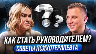 Как управлять людьми?| Как не выгорать?| Как перестать контролировать?| Психотерапевт Мария Соколова