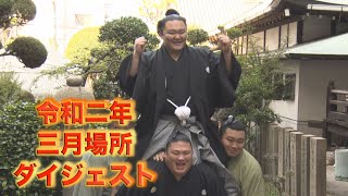 【無観客開催】令和二年 三月場所ダイジェスト
