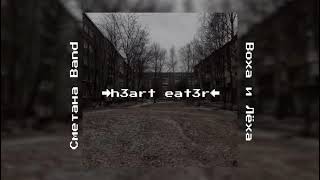 Сметана Band — Воха и Лëха [slowed version] || h3art eat3r