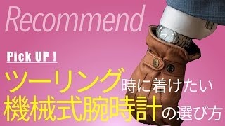 バイクツーリング時に着けたい 機械式腕時計の選び方