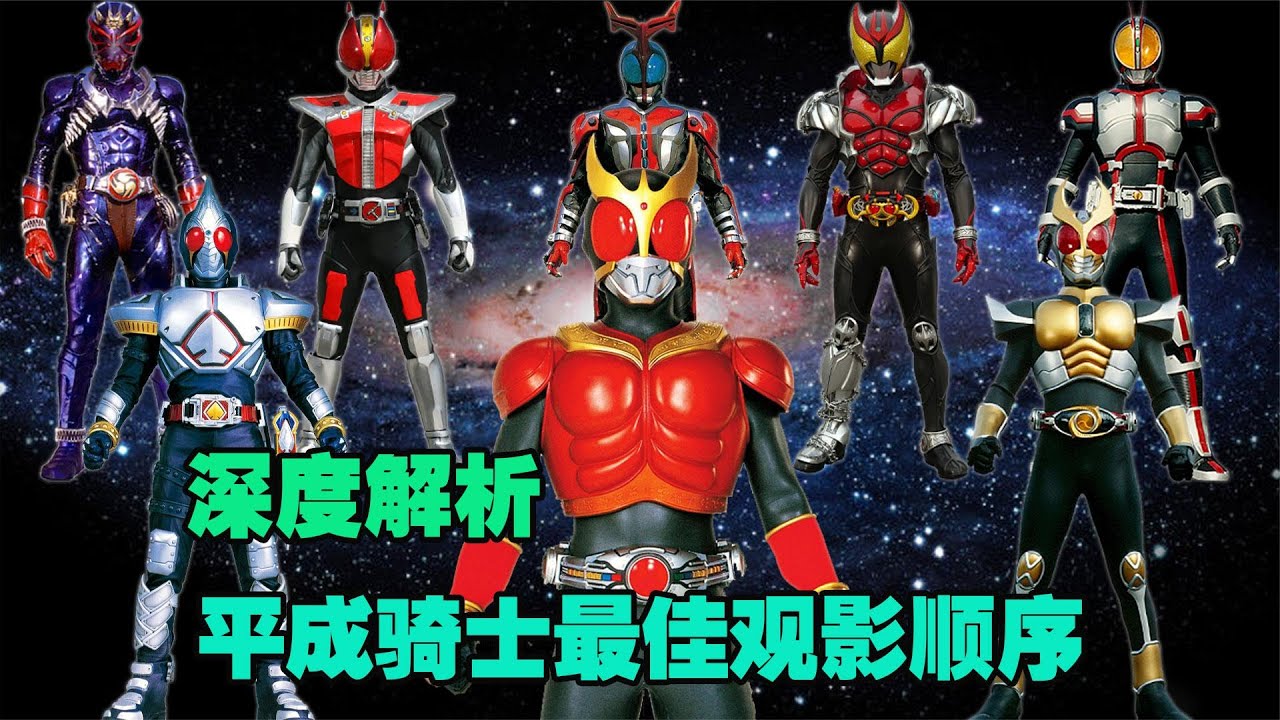 深度解析：平成骑士播出的年份，以及平成骑士正确的观影顺序！