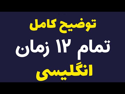 آموزش کامل همه ۱۲ زمان انگلیسی