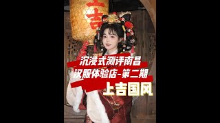 南昌00后摄影师沉浸式测评汉服体验店-第二集（上吉国风）#汉服店测评 #探店 #汉服妆造