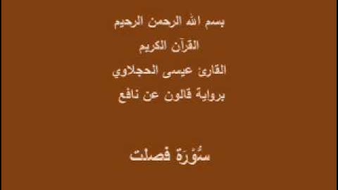 سورة فصلت  برواية قالون عن نافع القارئ عيسى الحجلاوي