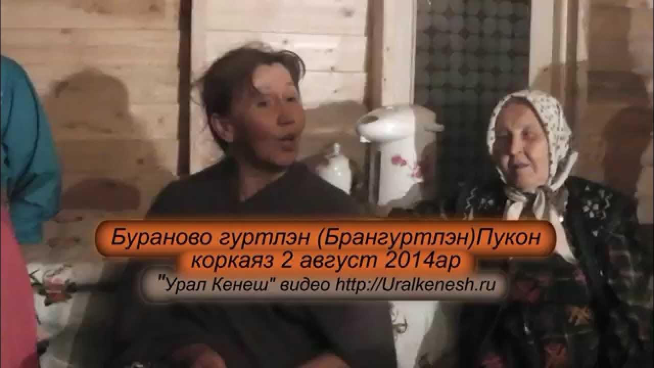 Буреломами край бурановый под охраною слушать. Пукон корка у удмуртов. Гербер кез