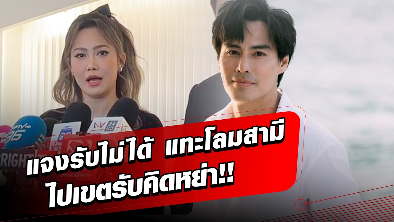 ไฮโซน้ำหวาน ปาดน้ำตาแถลง ยันไม่ใช่แค่เรื่องแทะโลมที่รับไม่ได้ รับคิดหย่าสามี: Khaosod - ข่าวสด