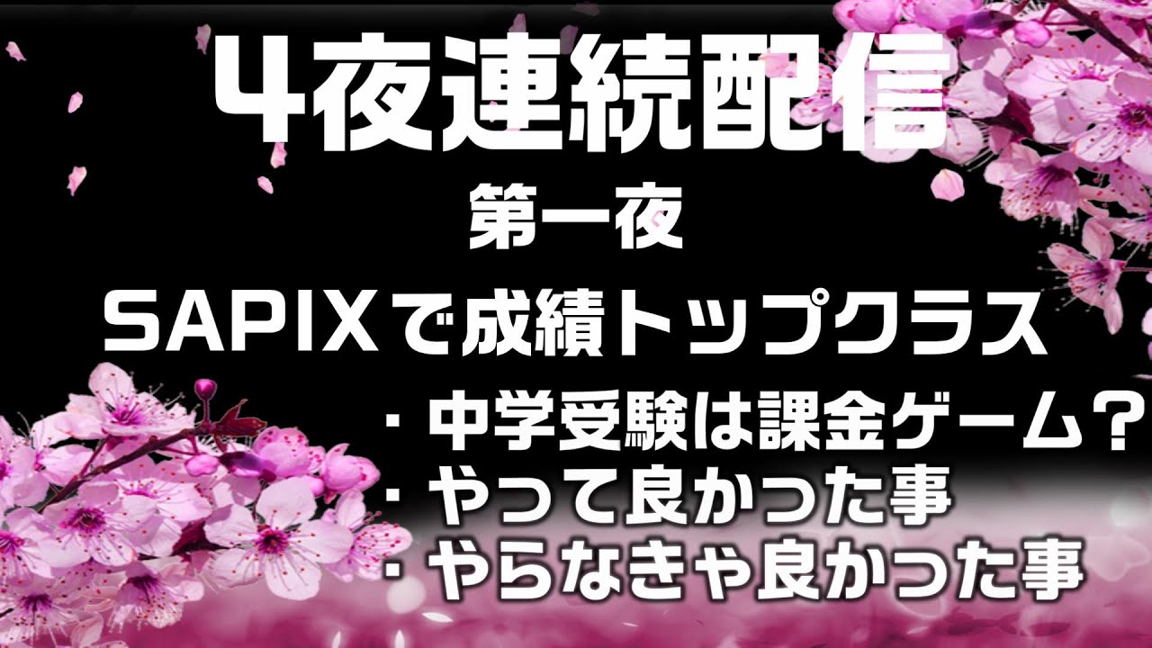 Junior High School Entrance Exams 2021] Find out the secret to