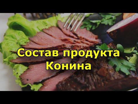 Состав продукта - Конина. Польза ли?