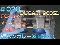 【 Ducati 900 SL 】KEIHIN FCR 39Φ オーバーホール＜後編＞ 028