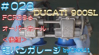 【 Ducati 900 SL 】KEIHIN FCR 39Φ オーバーホール＜後編＞ 028