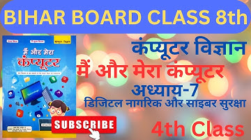 Class-4 | मैं और मेरा कंप्यूटर | Bihar Board Class 8 | Mai Aur Mera Computer | Chapter-7