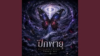 ปีกพายุ (Butterfly Effect) - Cookie Boy