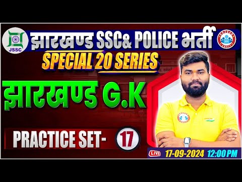 Jharkhand Police GK Class | Jharkhand SSC GK Practice Set 17 | Jharkhand GK by Mayank Sir