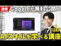 【無料】GoogleがAIスキルを学べる講座『Google Skills』をリリースしてるので徹底解説!2026年はAIの使いこなし方を学ぼう!