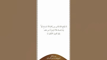 تلاوة في دقيقة | سورة فاطر | الآية ٢ | الشيخ محمد صديق المنشاوي
