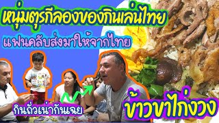 EP.169 มื้อเย็น"ข้าวขาไก่งวง"เด็ดมาก ตบท้าย หนุ่มๆตุรกีลองกินของกินเล่นจากไทยที่แฟนคลับส่งมาให้