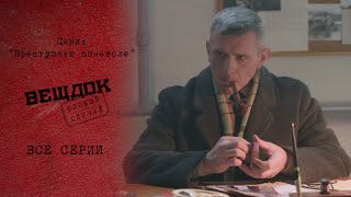видео: ВЫЧИСЛИТЬ ПРЕСТУПНИКА ПО ХИТРЫМ ПОДСКАЗКАМ | «Вещдок. Особый случай. Преступник поневоле» картинка: ВЫЧИСЛИТЬ ПРЕСТУПНИКА ПО ХИТРЫМ ПОДСКАЗКАМ | «Вещдок. Особый случай. Преступник поневоле»
