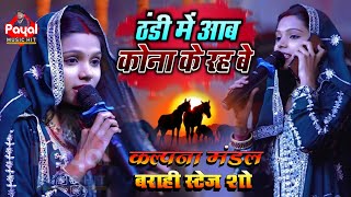 Download Lagu ठंडी में आब कोना के रह बे | # मैथिली रोमांटिक गीत |  #कल्पना मंडल बराही स्टेज शो | Barahi Stage Show MP3