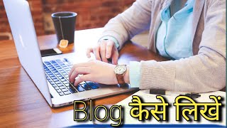 Blog कैसे लिखें पूरी जानकारी | Website kaise banaye | blog post kese kaise likhen#blog