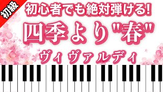 【入門〜初級】ヴィヴァルディ作曲「四季」より「春」ピアノ楽譜は説明欄からダウンロードできます♬