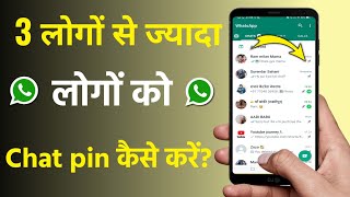 WhatsApp me 3 logo se jyada log ko chat pin kaise kare? Whatsapp 3 more than chat pin top trick!! WhatsApp me 3 logo se jyada log ko chat pin kaise kare? Whatsapp 3 more than chat pin top trick!!
