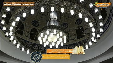 مقتطف رائع من سورة (يس) من فجرية رمضانية للقارئ مازن بن عبدالله القديمي