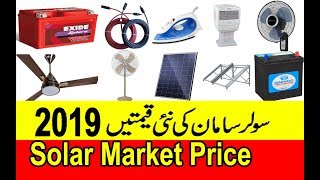 Solar Battery Price 2019 | AC DC Fan Price 2019 | AC DC Room Cooler | Solar Price Market update 2019