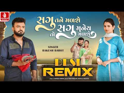 Sagu Tane Malshe To Sagu Maney Malshe (Desi Remix) Rakesh Barot | Gujarati Desi Remix Song 2026