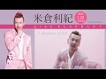 米倉利紀「pink ELEPHANT」全曲試聴