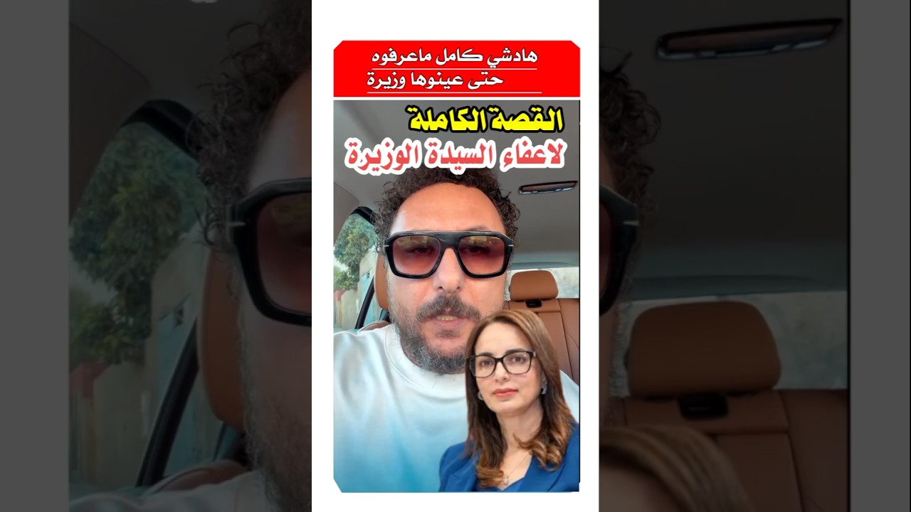 صامد غيلان يوضح اسباب انهاء مهام الوزيره مديحه خيري بعد يومين من تعيينها #المغرب #أخبار_المغرب